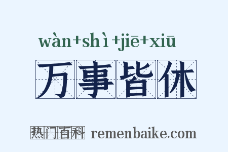 万事皆休是什么意思的图片